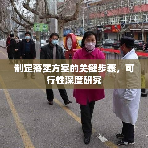 制定落實(shí)方案的關(guān)鍵步驟，可行性深度研究