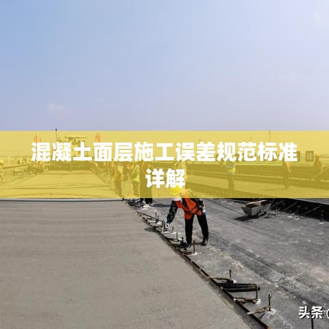 混凝土面層施工誤差規(guī)范標準詳解