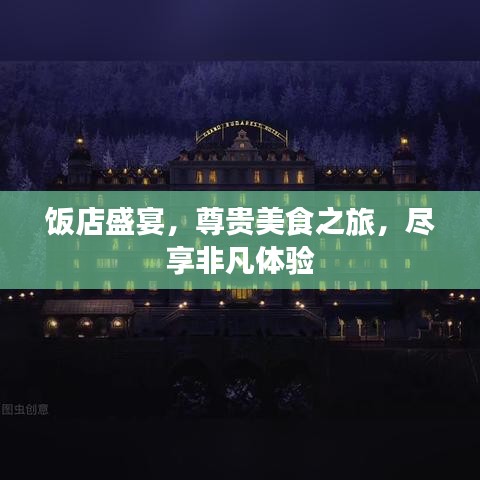 飯店盛宴，尊貴美食之旅，盡享非凡體驗
