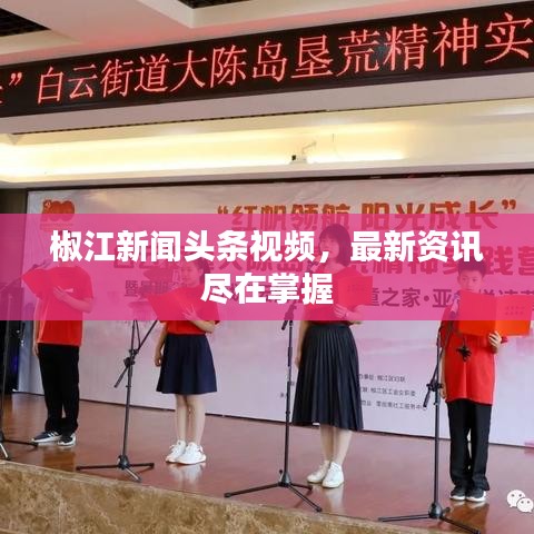 椒江新聞頭條視頻，最新資訊盡在掌握