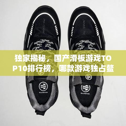 獨(dú)家揭秘，國產(chǎn)滑板游戲TOP10排行榜，哪款游戲獨(dú)占鰲頭？