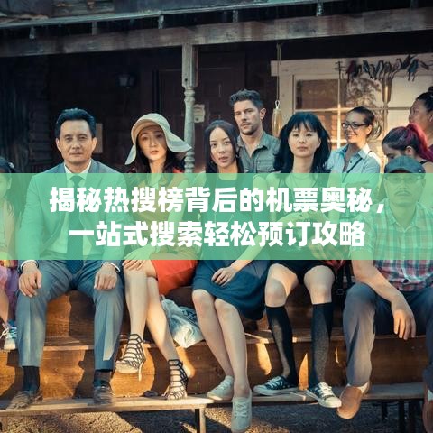揭秘?zé)崴寻癖澈蟮臋C(jī)票奧秘，一站式搜索輕松預(yù)訂攻略