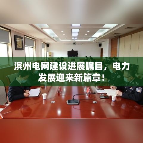 濱州電網(wǎng)建設(shè)進展矚目，電力發(fā)展迎來新篇章！