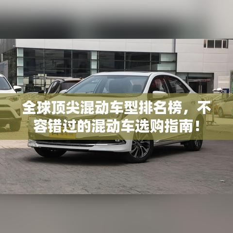 全球頂尖混動(dòng)車型排名榜，不容錯(cuò)過的混動(dòng)車選購(gòu)指南！