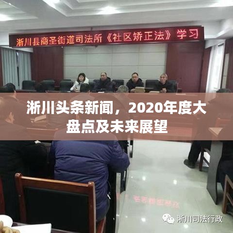 淅川頭條新聞，2020年度大盤點(diǎn)及未來展望