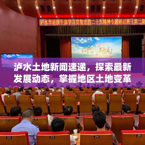 瀘水土地新聞速遞，探索最新發(fā)展動態(tài)，掌握地區(qū)土地變革資訊