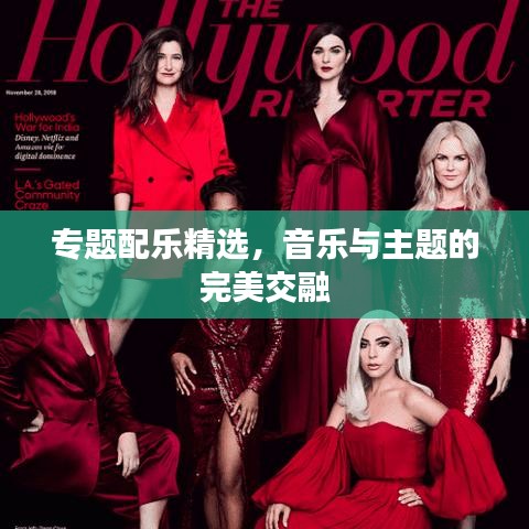 專題配樂精選，音樂與主題的完美交融