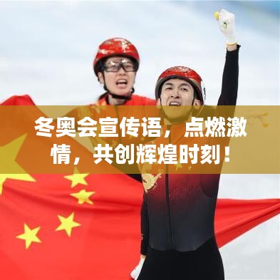 冬奧會宣傳語，點燃激情，共創(chuàng)輝煌時刻！