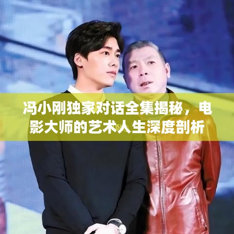 馮小剛獨家對話全集揭秘，電影大師的藝術(shù)人生深度剖析
