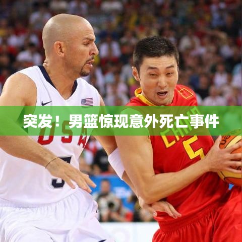 突發(fā)！男籃驚現(xiàn)意外死亡事件
