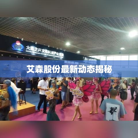 艾森股份最新動態(tài)揭秘