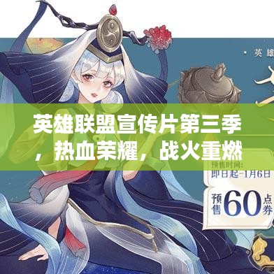 英雄聯(lián)盟宣傳片第三季，熱血榮耀，戰(zhàn)火重燃！