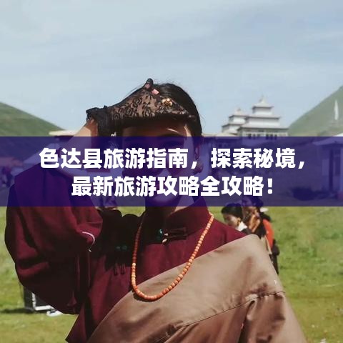 色達(dá)縣旅游指南，探索秘境，最新旅游攻略全攻略！