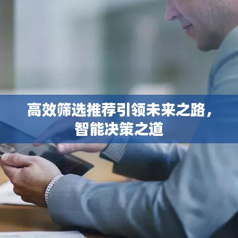 高效篩選推薦引領(lǐng)未來之路，智能決策之道