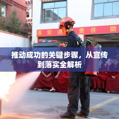 推動成功的關鍵步驟，從宣傳到落實全解析