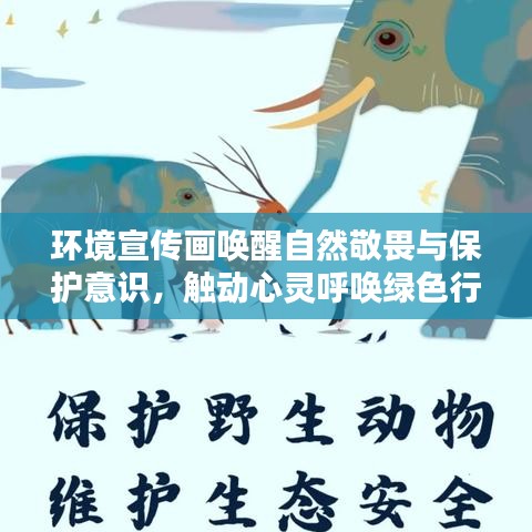 環(huán)境宣傳畫喚醒自然敬畏與保護意識，觸動心靈呼喚綠色行動