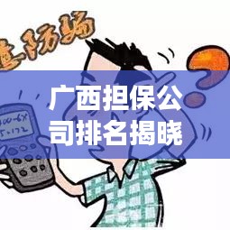 廣西擔保公司排名揭曉，行業(yè)影響力榜單重磅出爐！