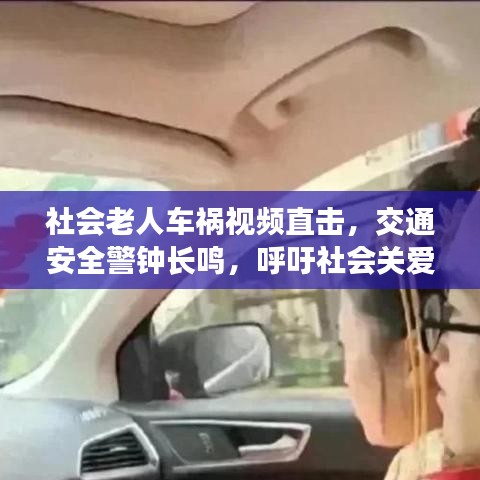 社會老人車禍視頻直擊，交通安全警鐘長鳴，呼吁社會關(guān)愛之心??