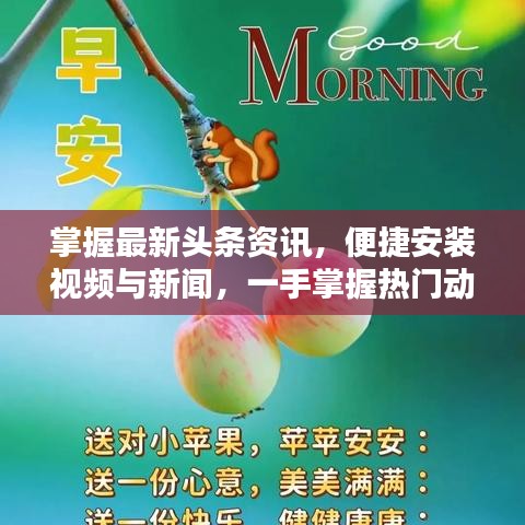 掌握最新頭條資訊，便捷安裝視頻與新聞，一手掌握熱門動態(tài)