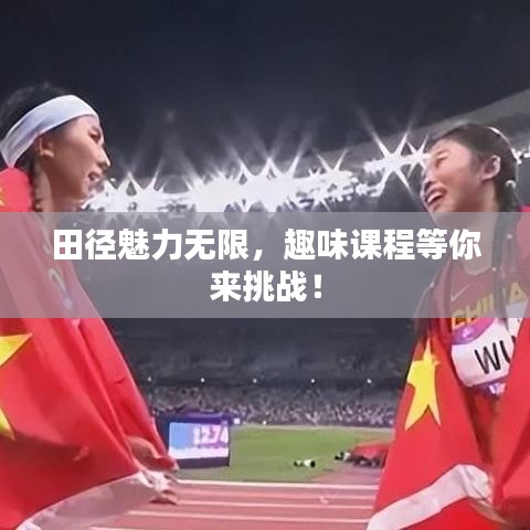 田徑魅力無限，趣味課程等你來挑戰(zhàn)！