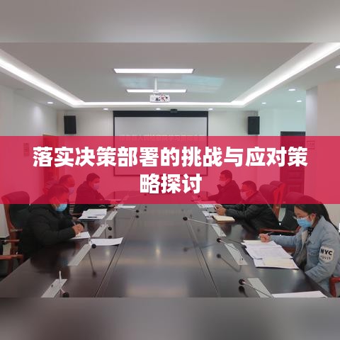 落實決策部署的挑戰(zhàn)與應(yīng)對策略探討