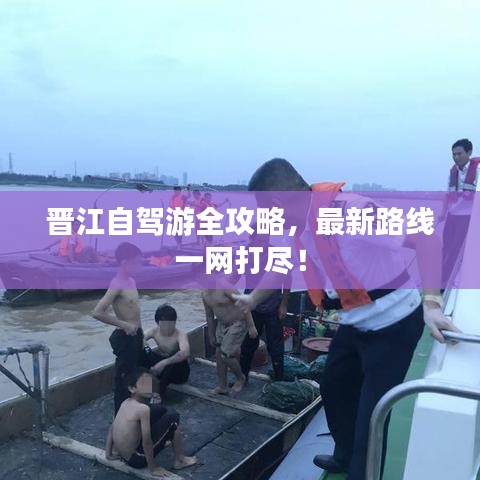 晉江自駕游全攻略，最新路線一網(wǎng)打盡！