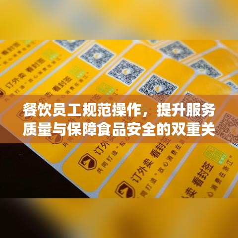 餐飲員工規(guī)范操作，提升服務(wù)質(zhì)量與保障食品安全的雙重關(guān)鍵