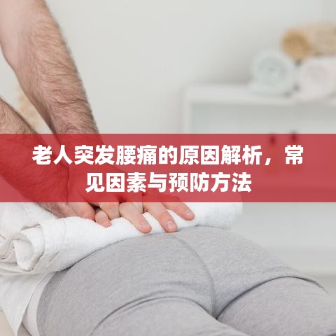 老人突發(fā)腰痛的原因解析，常見(jiàn)因素與預(yù)防方法