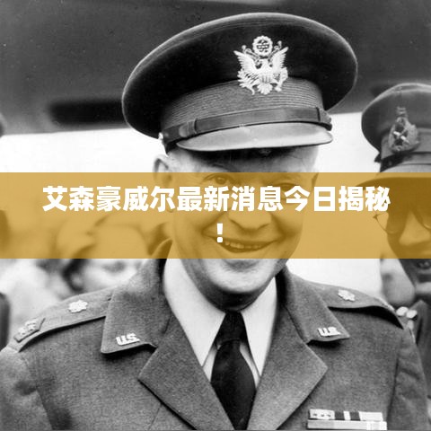 艾森豪威爾最新消息今日揭秘！