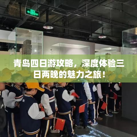 青島四日游攻略，深度體驗三日兩晚的魅力之旅！