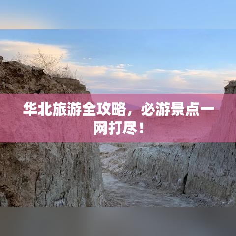 華北旅游全攻略，必游景點一網(wǎng)打盡！