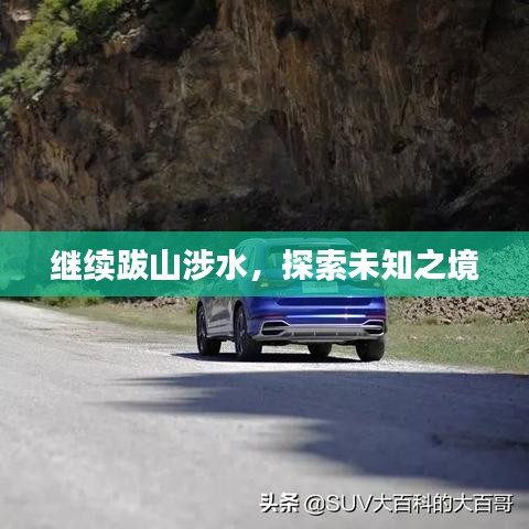 繼續(xù)跋山涉水，探索未知之境