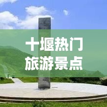 十堰熱門旅游景點(diǎn)攻略大全