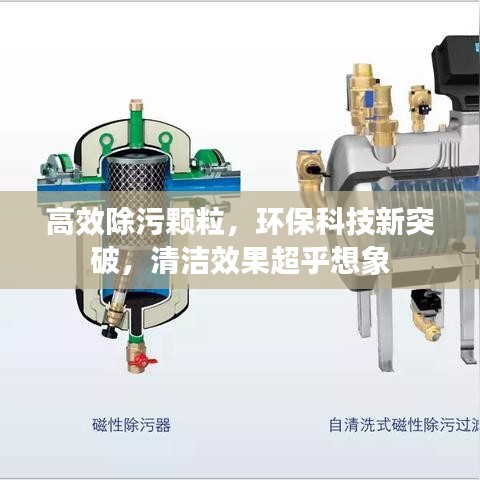 高效除污顆粒，環(huán)保科技新突破，清潔效果超乎想象