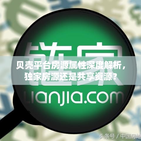 貝殼平臺房源屬性深度解析，獨家房源還是共享資源？