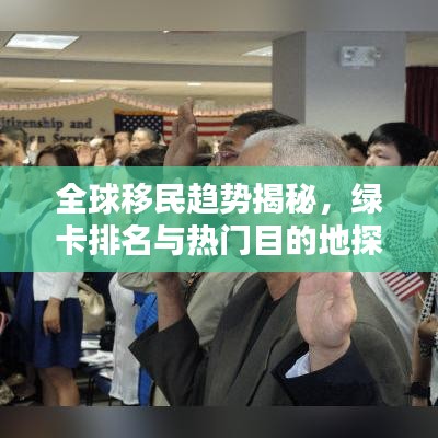 全球移民趨勢揭秘，綠卡排名與熱門目的地探索