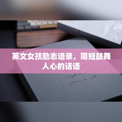 英文女孩勵志語錄，簡短鼓舞人心的話語