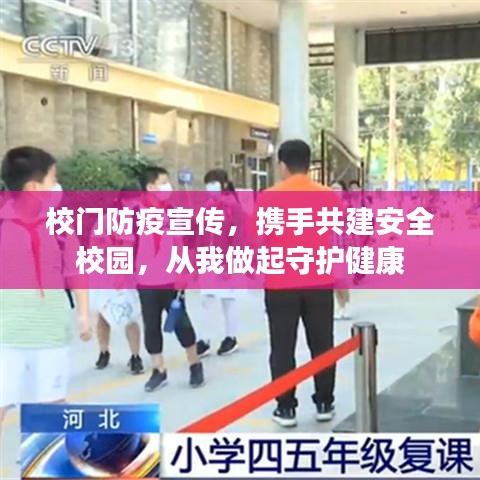 校門防疫宣傳，攜手共建安全校園，從我做起守護健康