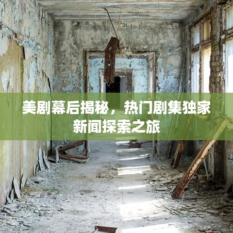 美劇幕后揭秘，熱門劇集獨家新聞探索之旅