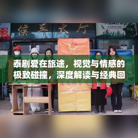 泰劇愛在旅途，視覺與情感的極致碰撞，深度解讀與經(jīng)典回顧