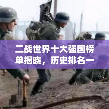 二戰(zhàn)世界十大強國榜單揭曉，歷史排名一覽無余！
