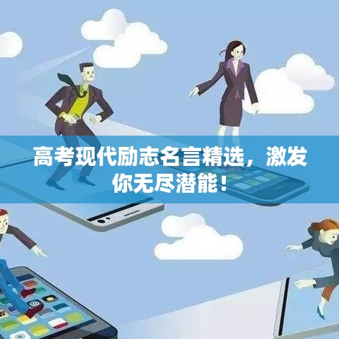 高考現(xiàn)代勵志名言精選，激發(fā)你無盡潛能！