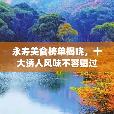 永壽美食榜單揭曉，十大誘人風(fēng)味不容錯(cuò)過(guò)