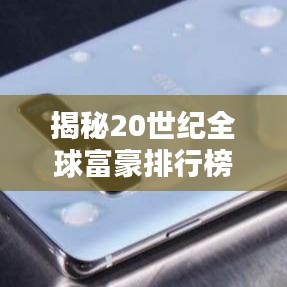 揭秘20世紀(jì)全球富豪排行榜，財(cái)富巨頭的傳奇崛起之路