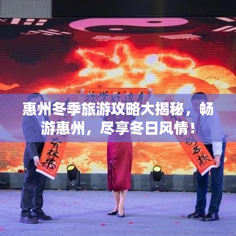 惠州冬季旅游攻略大揭秘，暢游惠州，盡享冬日風情！