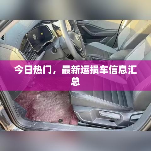 今日熱門，最新運(yùn)損車信息匯總