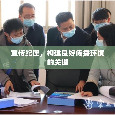 宣傳紀(jì)律，構(gòu)建良好傳播環(huán)境的關(guān)鍵