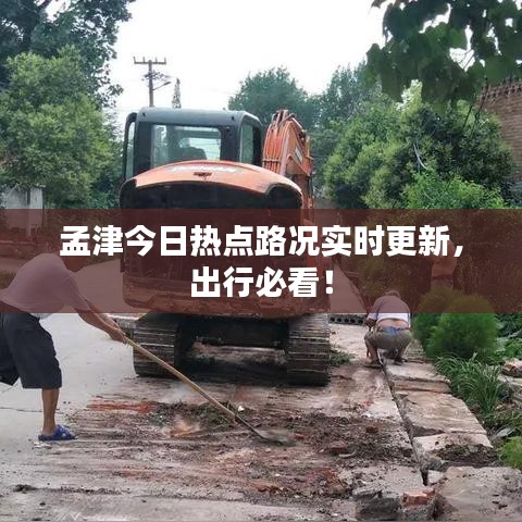 孟津今日熱點(diǎn)路況實(shí)時(shí)更新，出行必看！