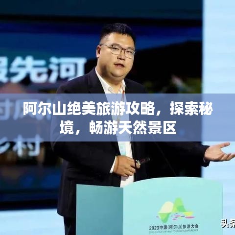 阿爾山絕美旅游攻略，探索秘境，暢游天然景區(qū)
