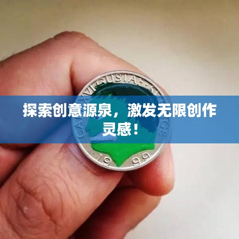 探索創(chuàng)意源泉，激發(fā)無限創(chuàng)作靈感！